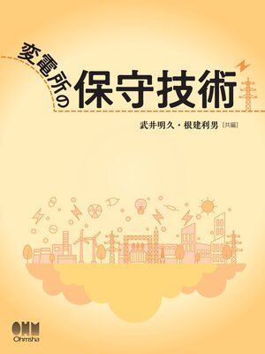 cover image of 変電所の保守技術